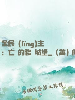 全民領(lǐng)主：亡靈的移動城堡
